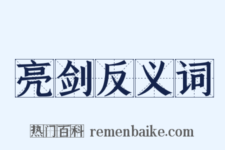 亮剑反义词是什么意思的图片